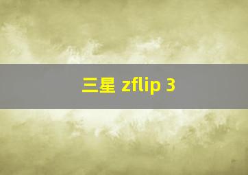 三星 zflip 3